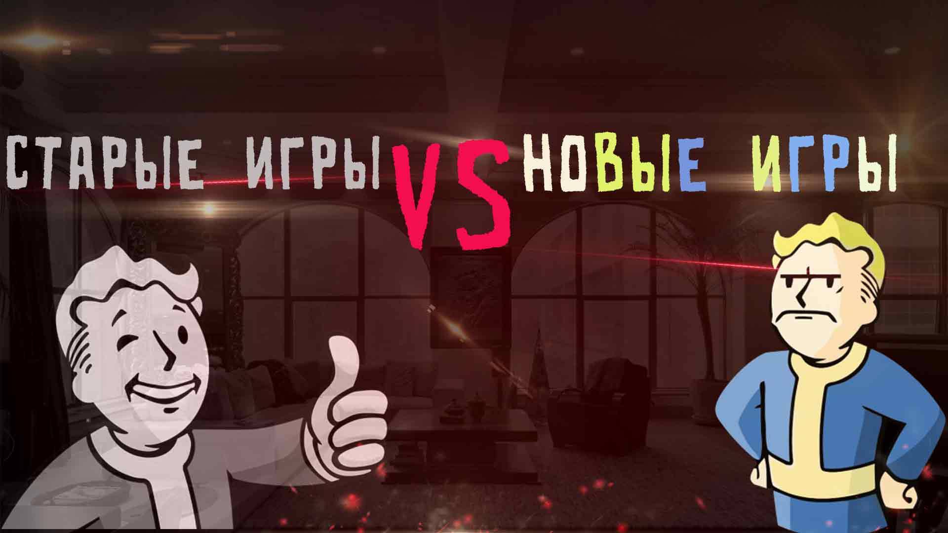 Подкаст №3.Старые игры против новых.