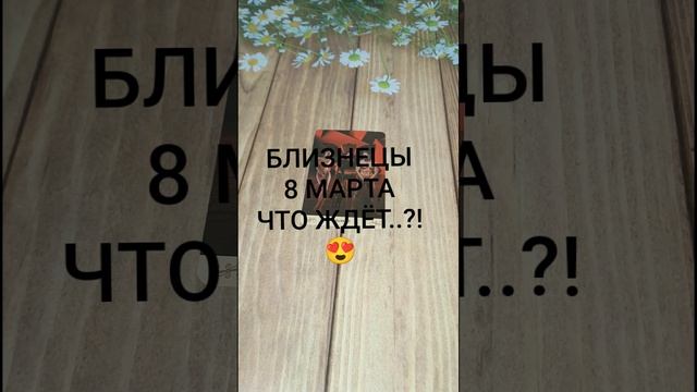#БЛИЗНЕЦЫ СОБЫТИЯ 8-ГО МАРТА 😍💕❤️#ГаданиеНаБудущее #ТароГадание