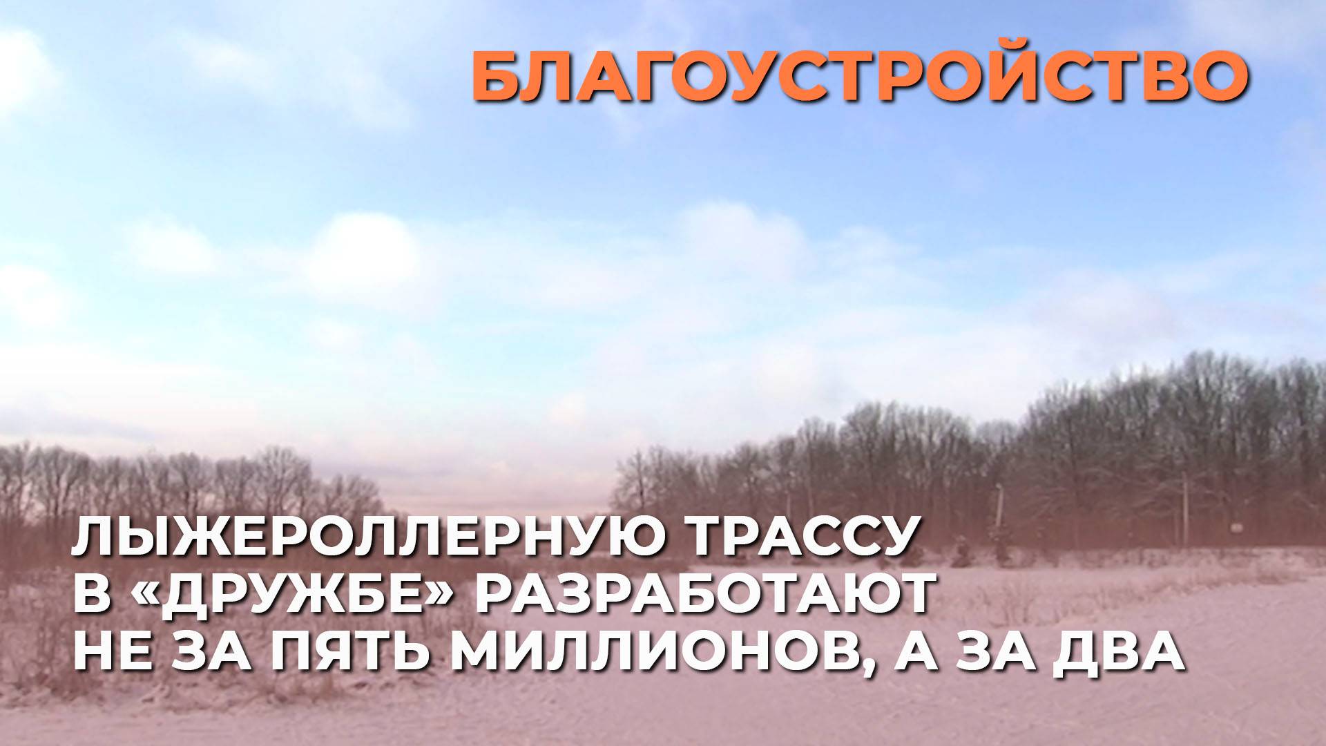 Лыжероллерную трассу в «Дружбе» разработают не за пять миллионов, а за два