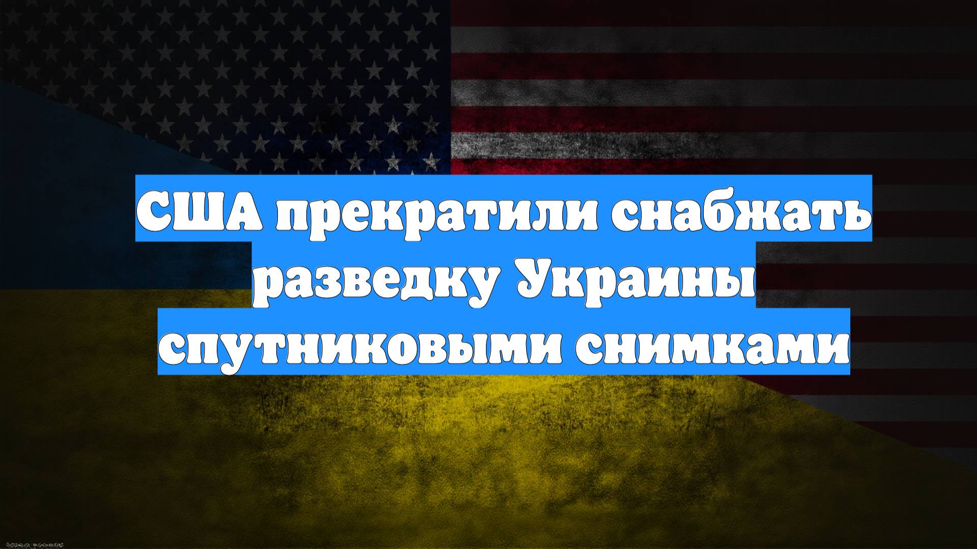 США прекратили снабжать разведку Украины спутниковыми снимками