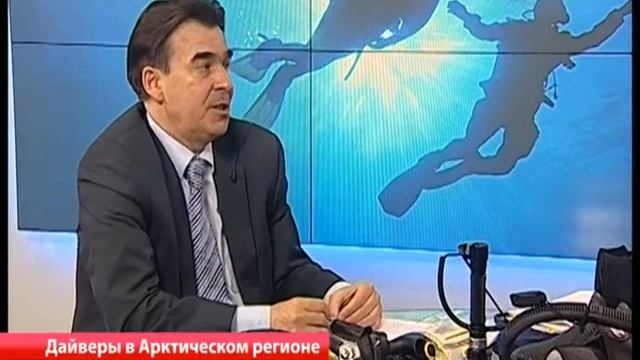 24.06.2015 Актуальное интервью "Дайверы в Арктическом регионе" (Часть 2) Л.В.Литаров