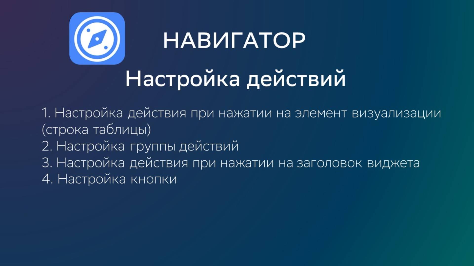 Настройка действий