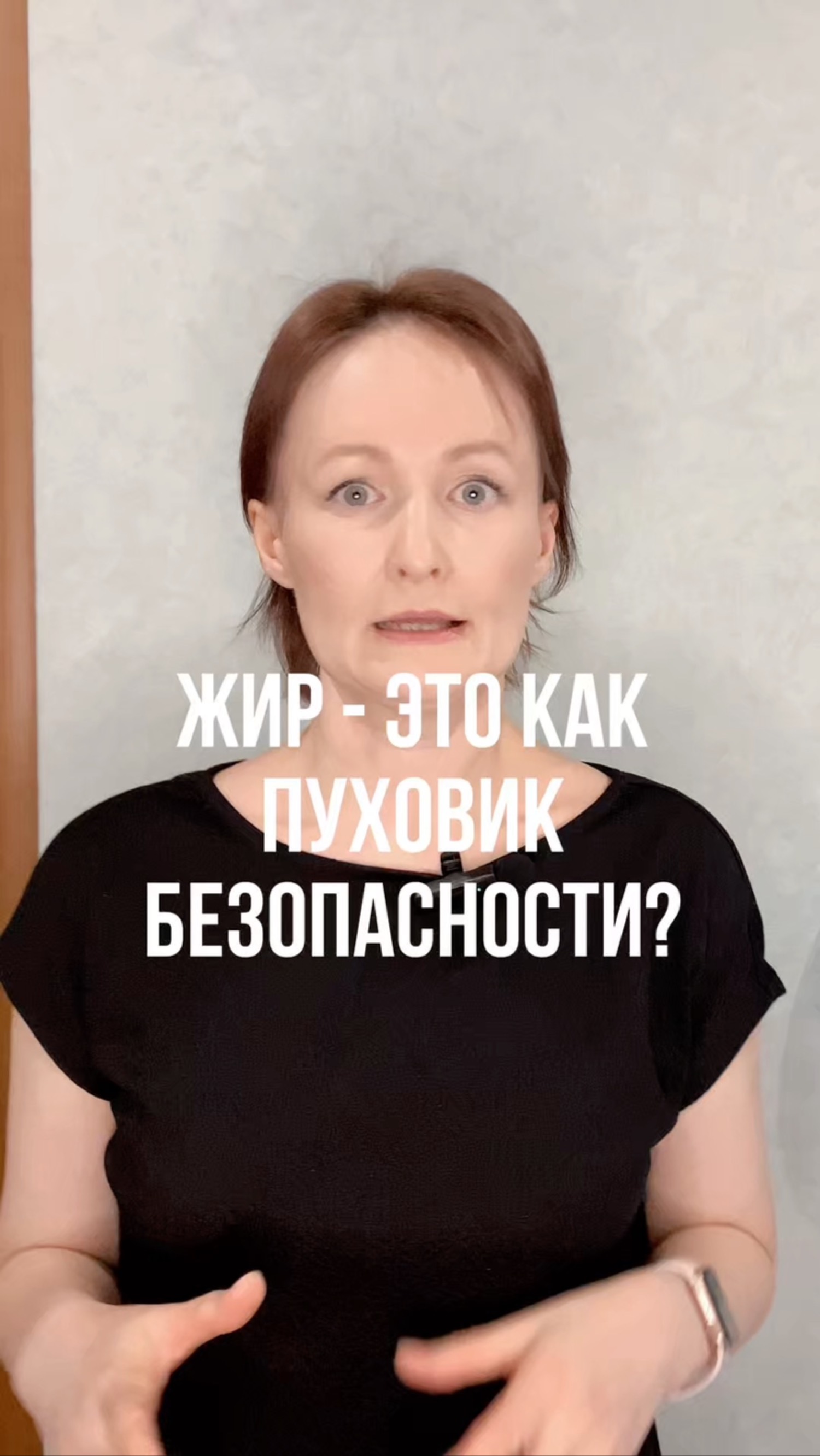 Жир - не проблема, а решение?!