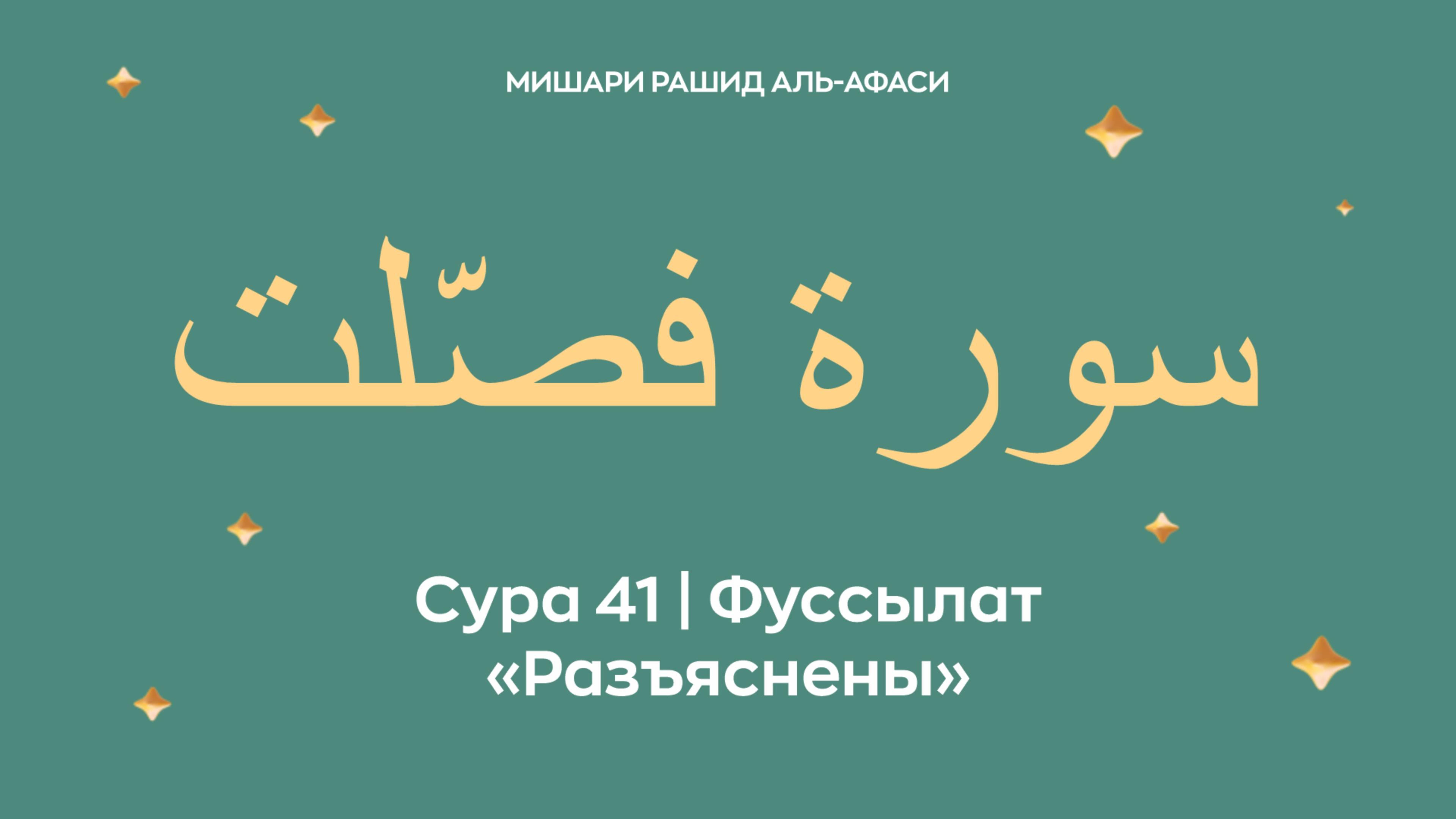 Сура 41 Фуссылат — Разъяснены, араб. سورة فصّلت. Читает Миша́ри ибн Ра́шид аль-Афа́си.