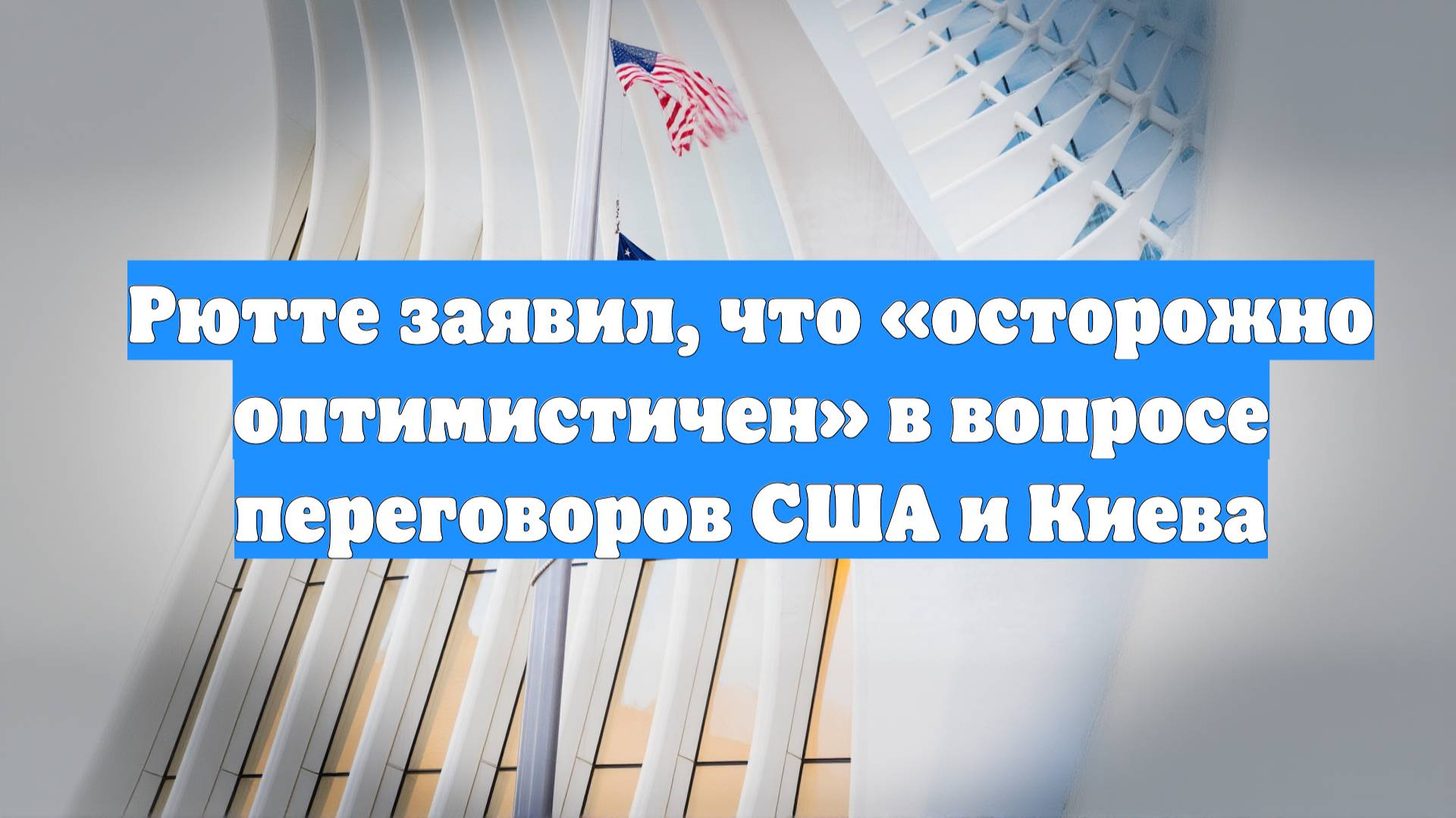 Рютте заявил, что «осторожно оптимистичен» в вопросе переговоров США и Киева