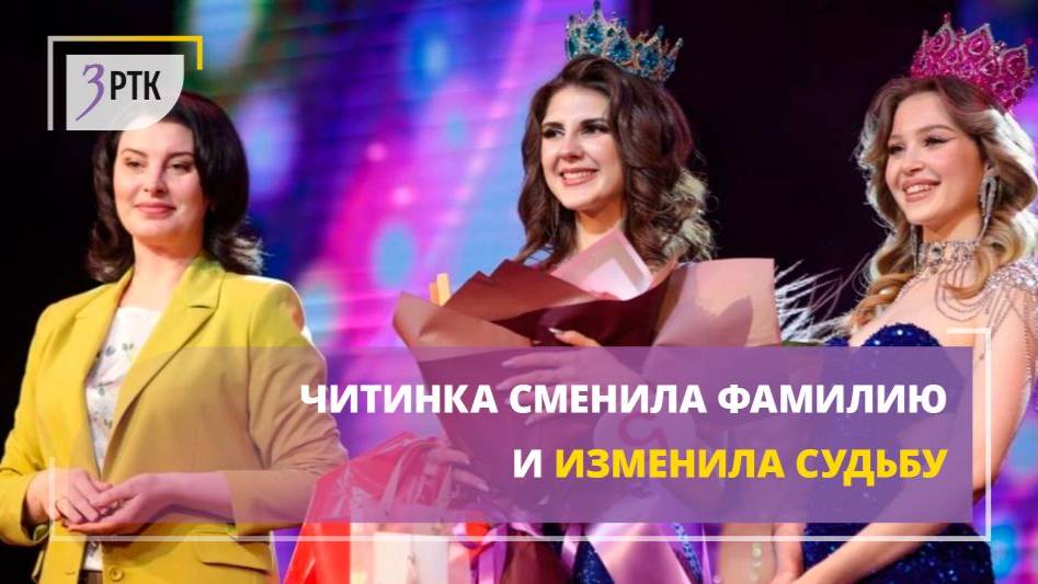 Читинка сменила фамилию и изменила судьбу