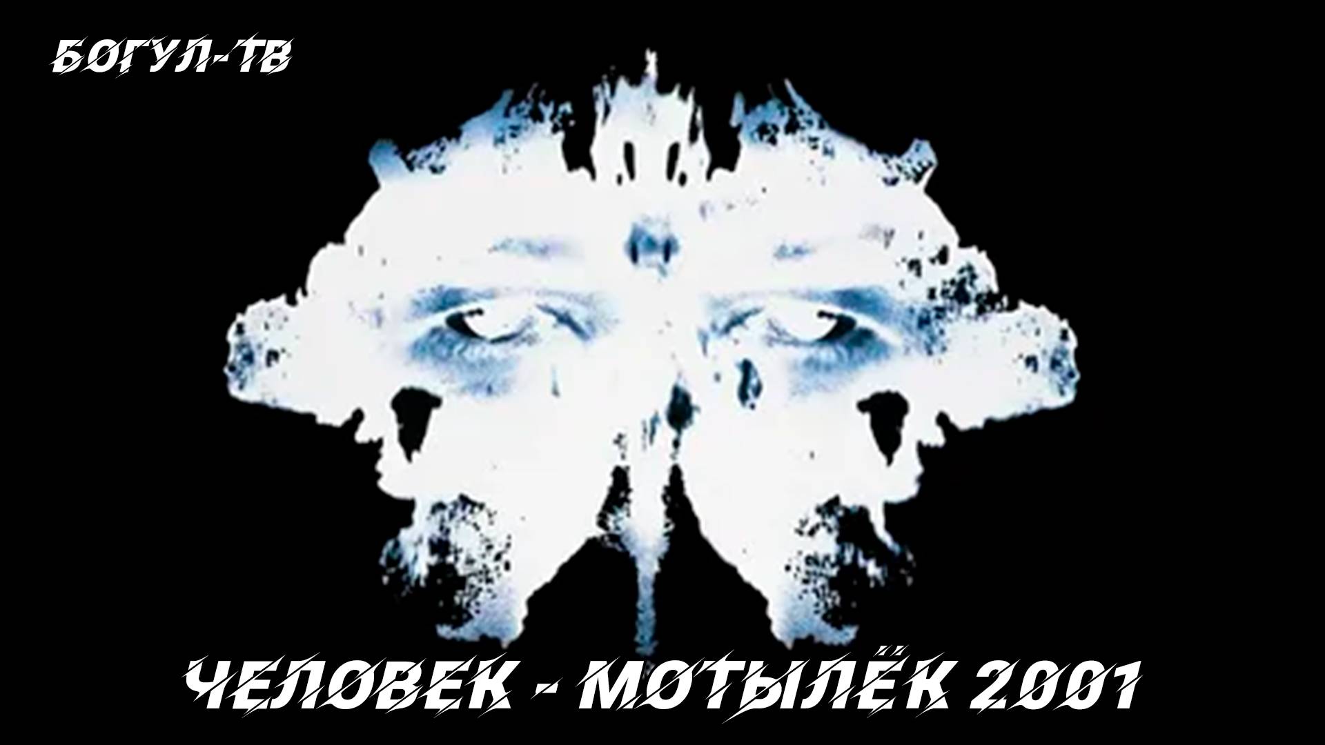 Человек - Мотылёк 2001