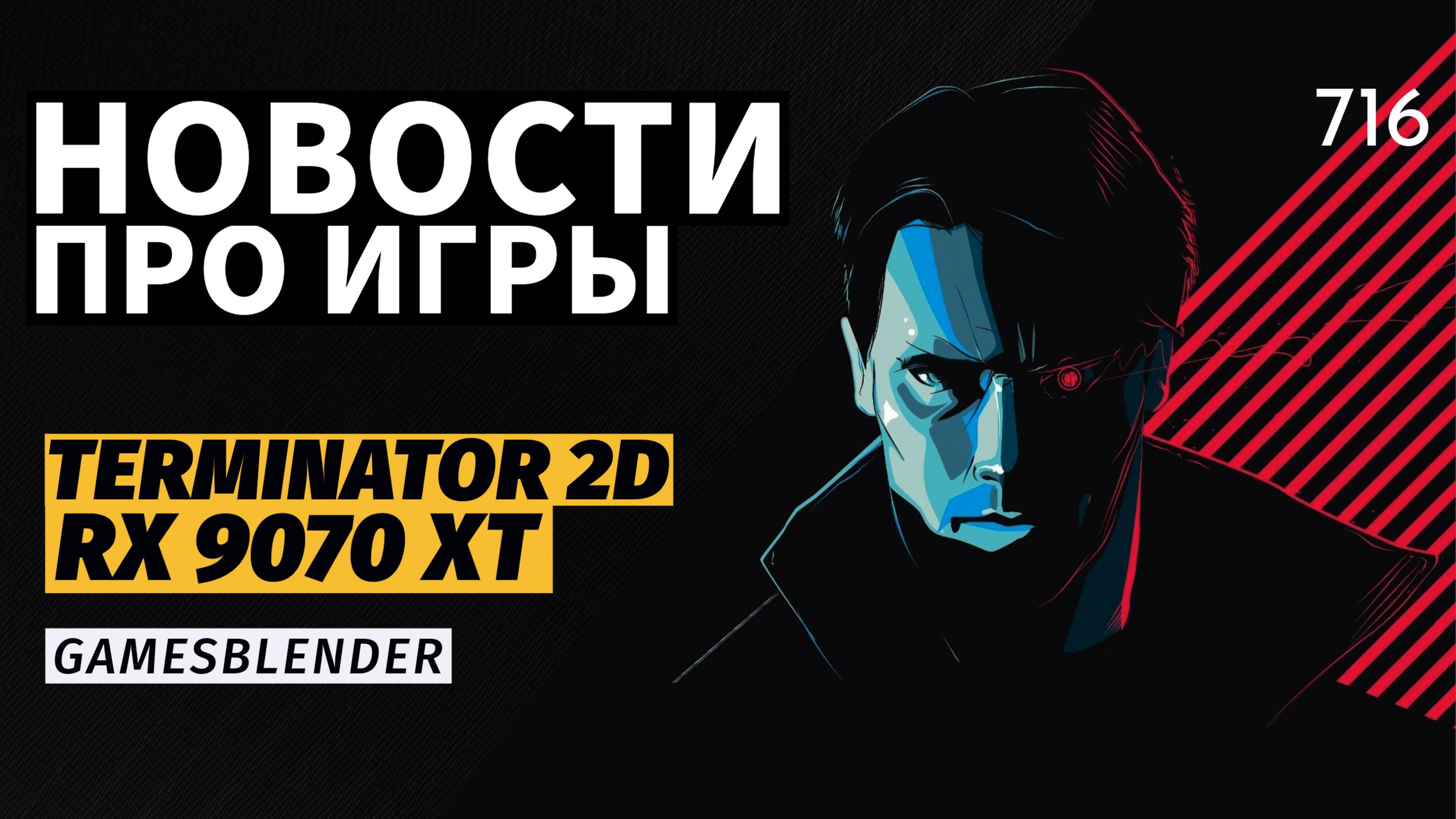 Gamesblender № 716: новые видеокарты AMD, хардкор в Kingdom Come: Deliverance 2 и «Терминатор» в 2D