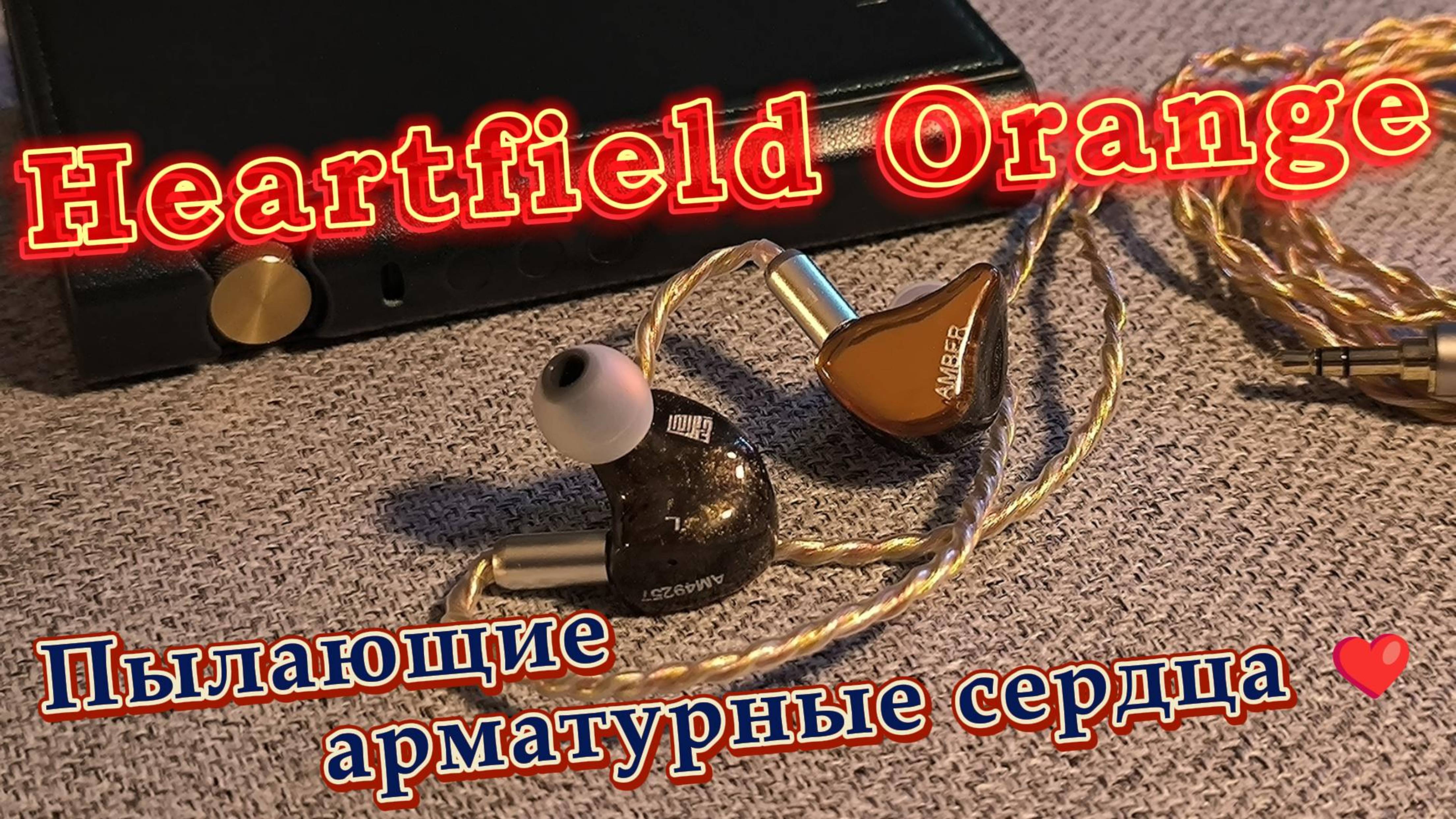 Heartfield Orange - Пылающие арматурные сердца ❤️