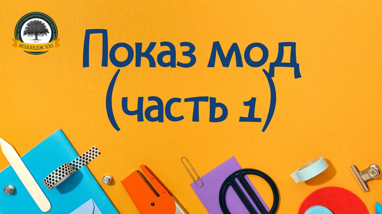 Показ мод (часть 1)