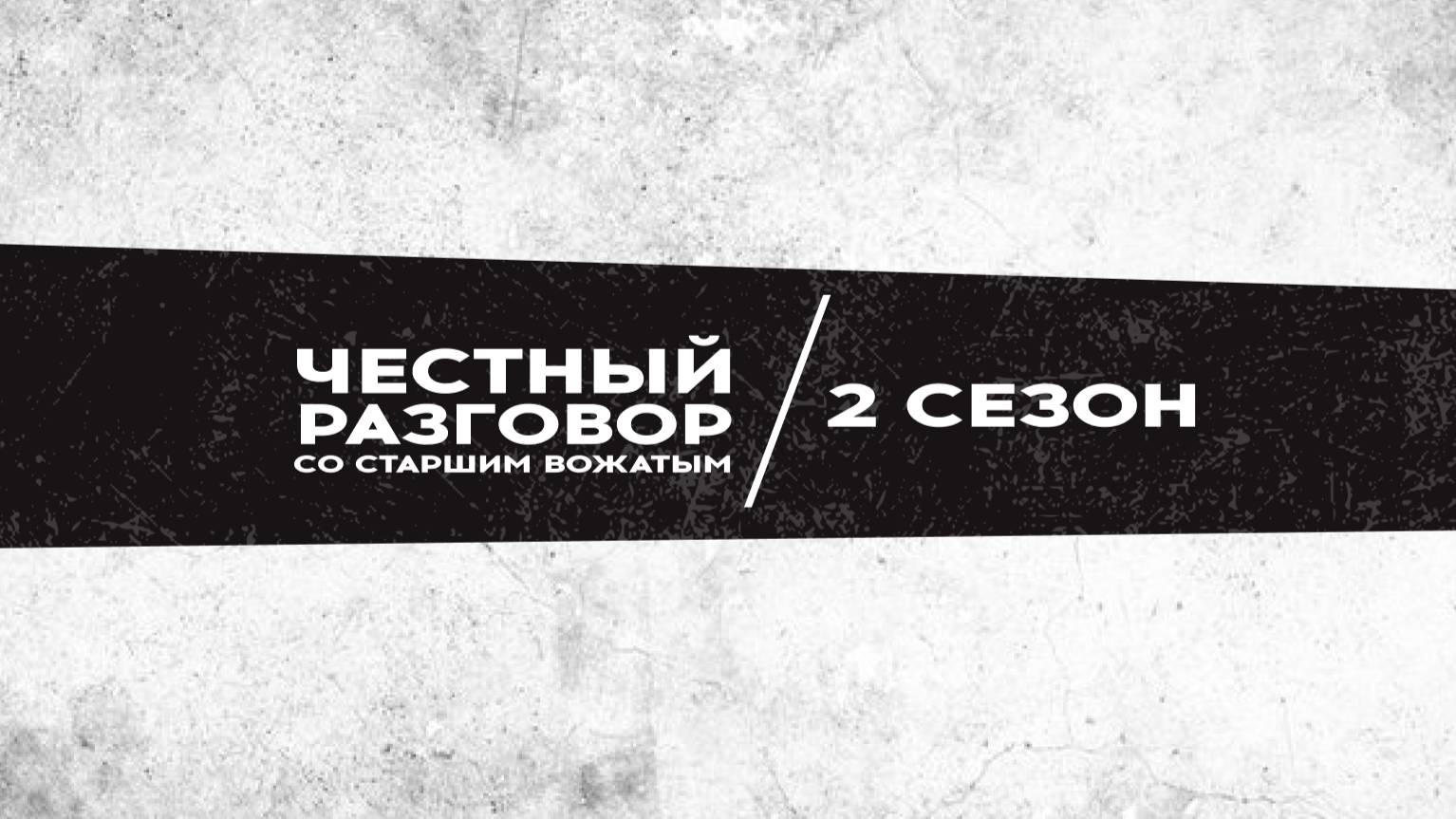 Честный разговор со старшим вожатым. Александр Нестеров.