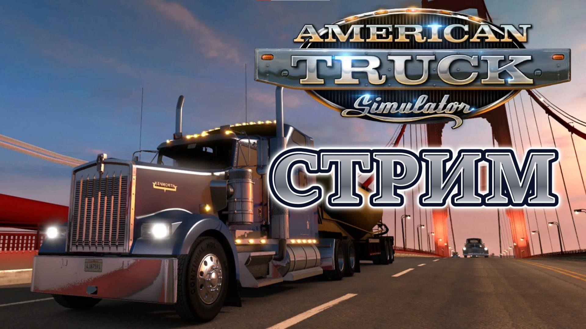 Играем в American Truck Simulator 2 на МП сервере! Катаемся по Европе отвозя грузы!