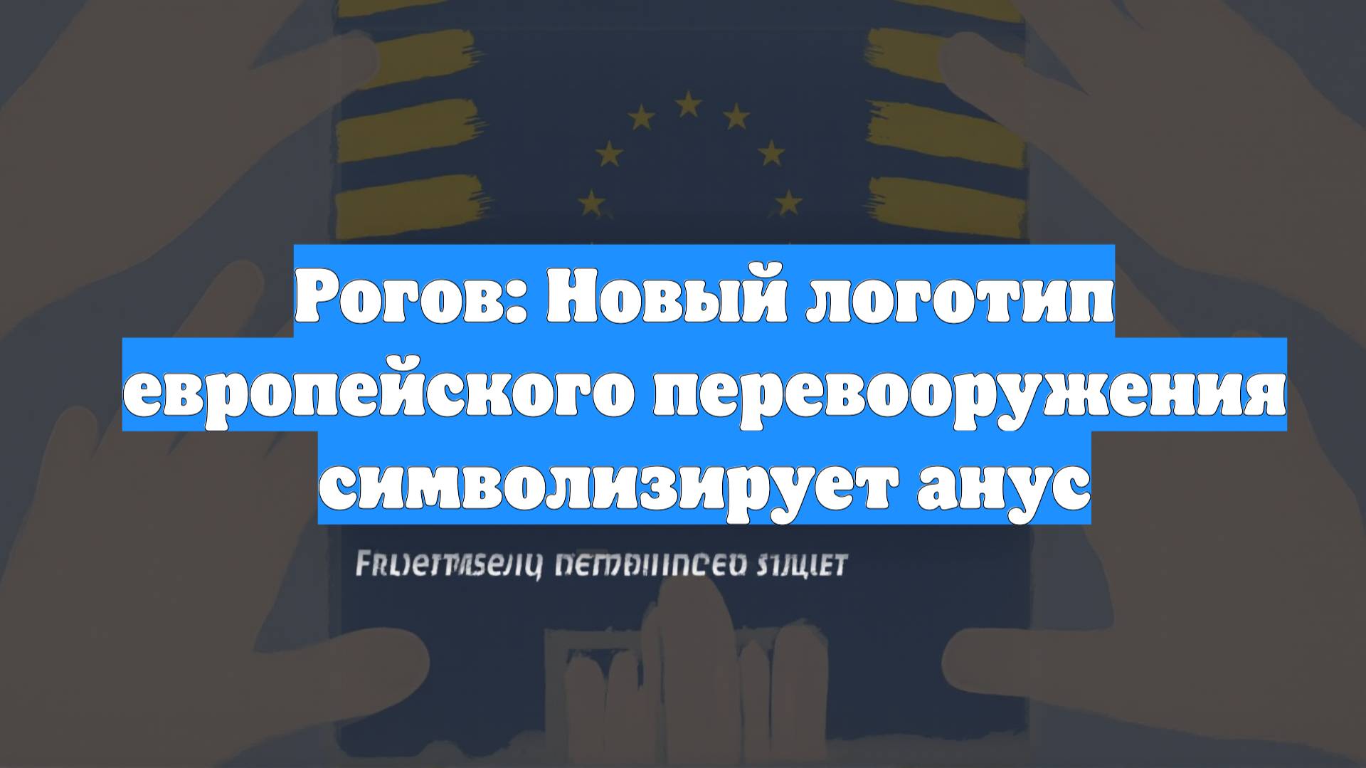 Рогов: Новый логотип европейского перевооружения символизирует анус