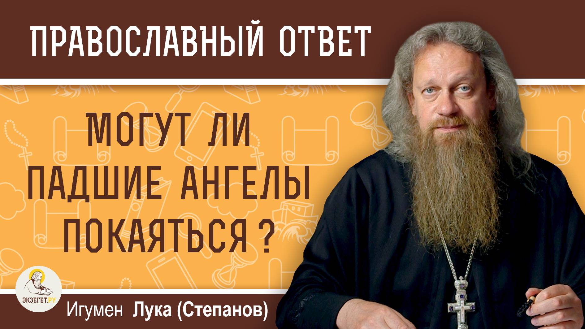 МОГУТ ЛИ ПАДШИЕ АНГЕЛЫ ПОКАЯТЬСЯ ?  Игумен Лука (Степанов)