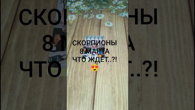 #СКОРПИОНЫ СОБЫТИЯ 8-ГО МАРТА💕❤️😍#ГаданиеНаБудущее #ТароГадание