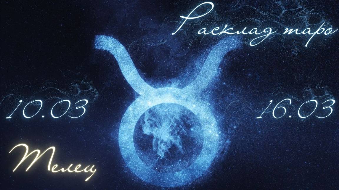 ТЕЛЕЦ ♉️ ТАРО ПРОГНОЗ НА НЕДЕЛЮ С 10 ПО 16 МАРТА 2025