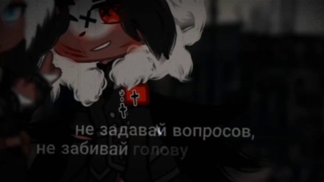 Не задавай вопросов