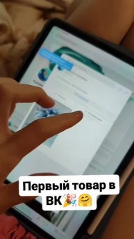 первый товар ВКонтакте 🎉