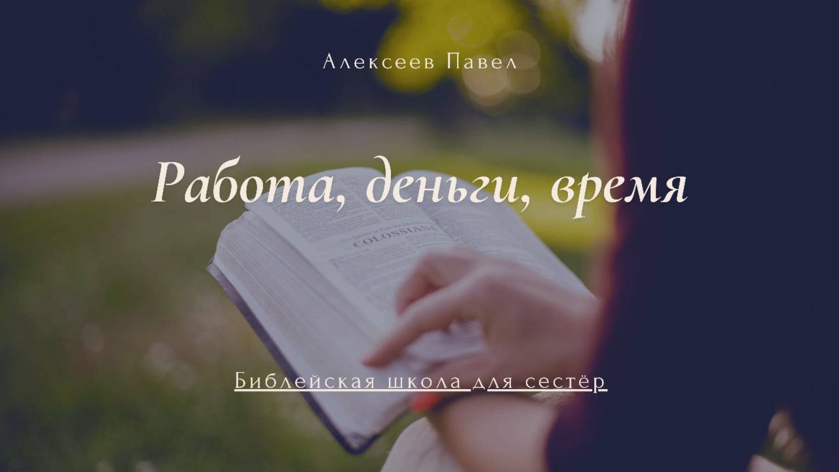 Работа, деньги, время - Алексеев Павел