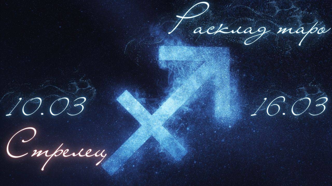 СТРЕЛЕЦ ♐️ ТАРО ПРОГНОЗ НА НЕДЕЛЮ С 10 ПО 16 МАРТА 2025