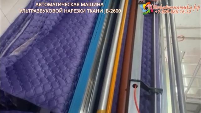 Машина ультразвуковой нарезки ткани