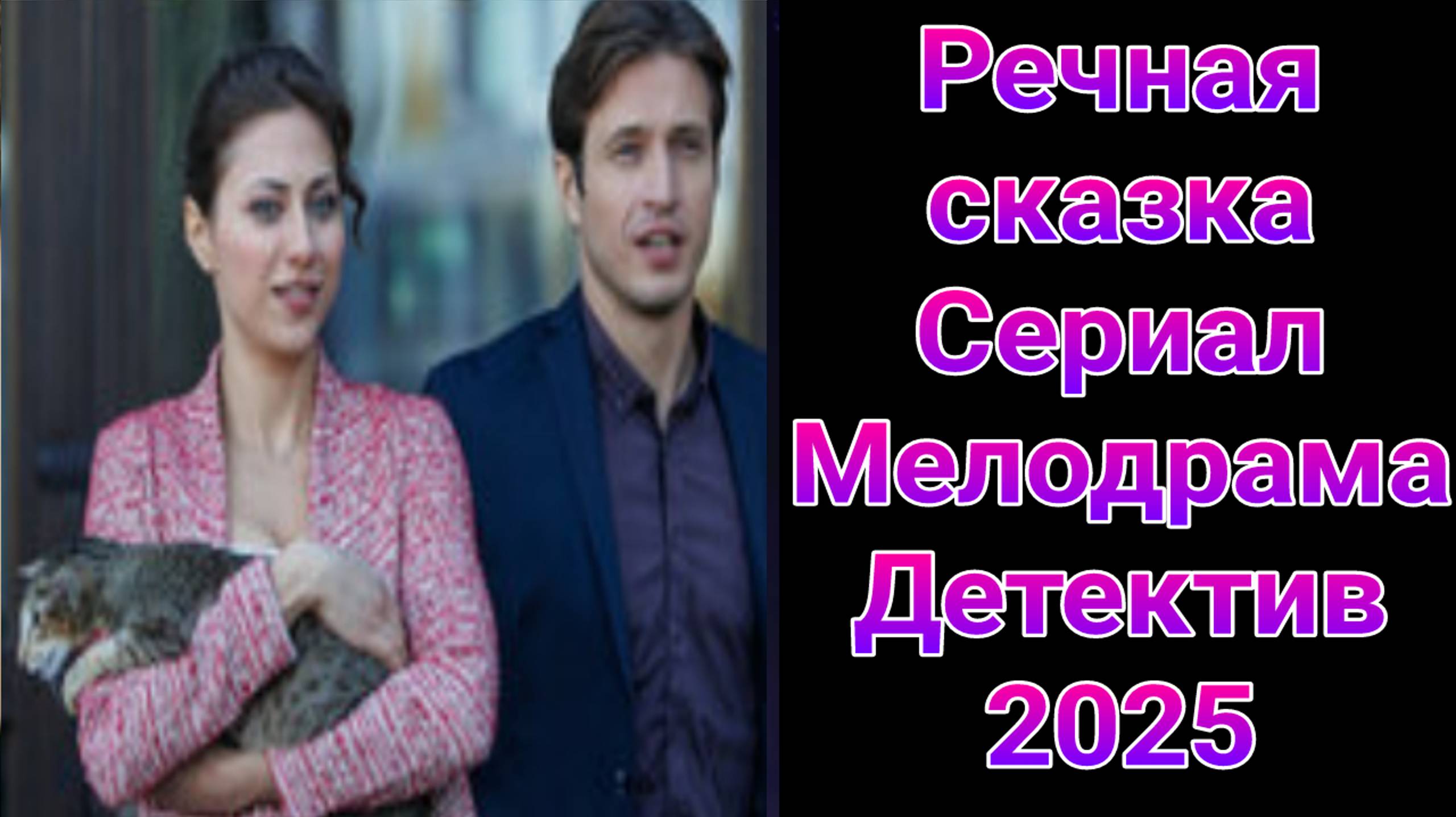 Речная сказка 1 — 4 серия , сериал Мелодрама , Детектив ТВЦ 2025