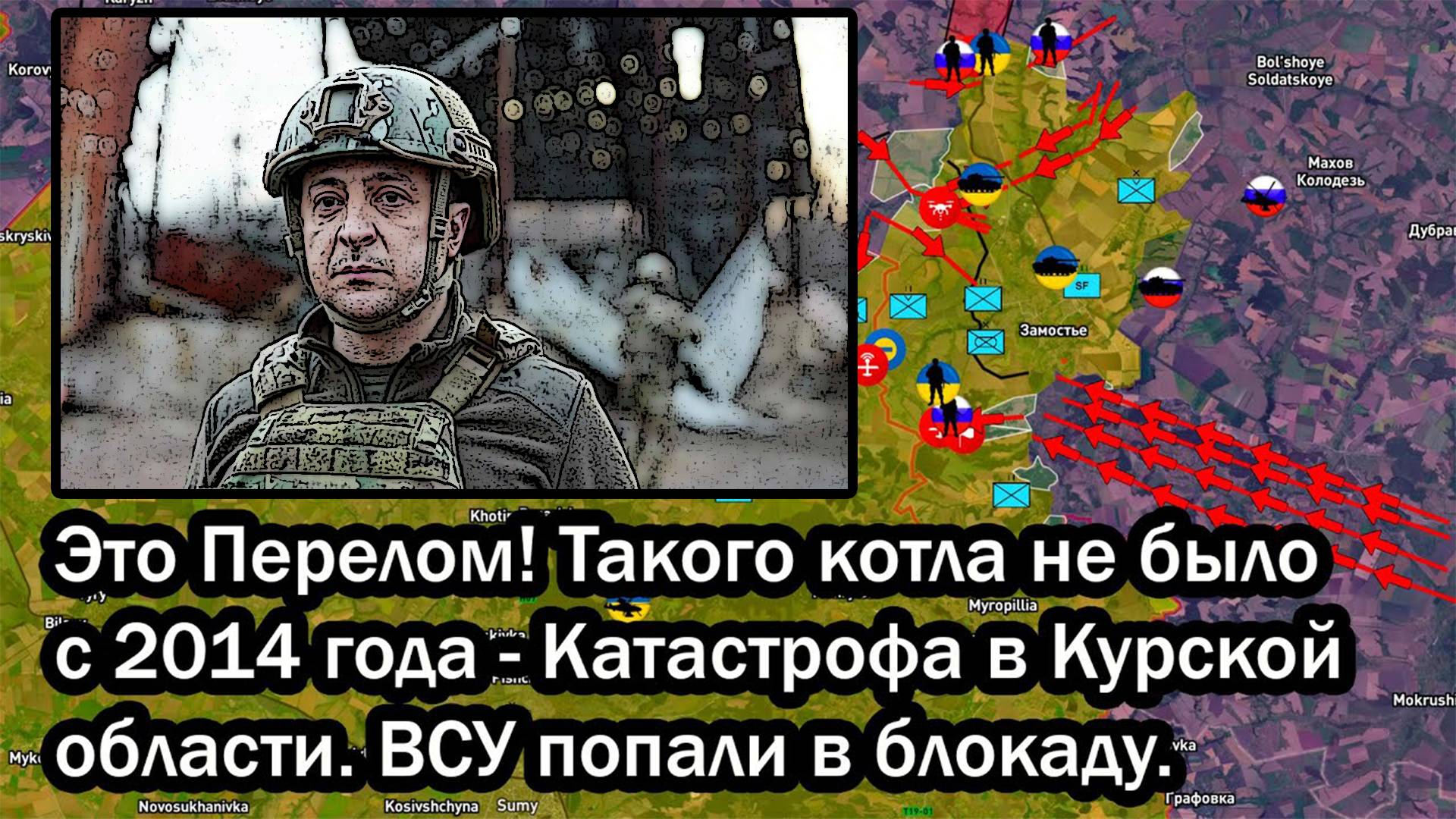 Это Перелом! Такого котла не было с 2014 года - Катастрофа в Курской области. ВСУ попали в блокаду.