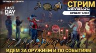 ИДЕМ ДОБЫВАТЬ ОРУЖИЕ И ПО СОБЫТИЯМ В Last Day on Earth: Survival