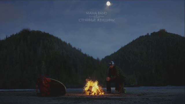 Mama Band - Странные Женщины