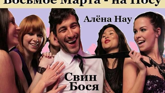 Свин Бося . Восьмое Марта - на Носу...