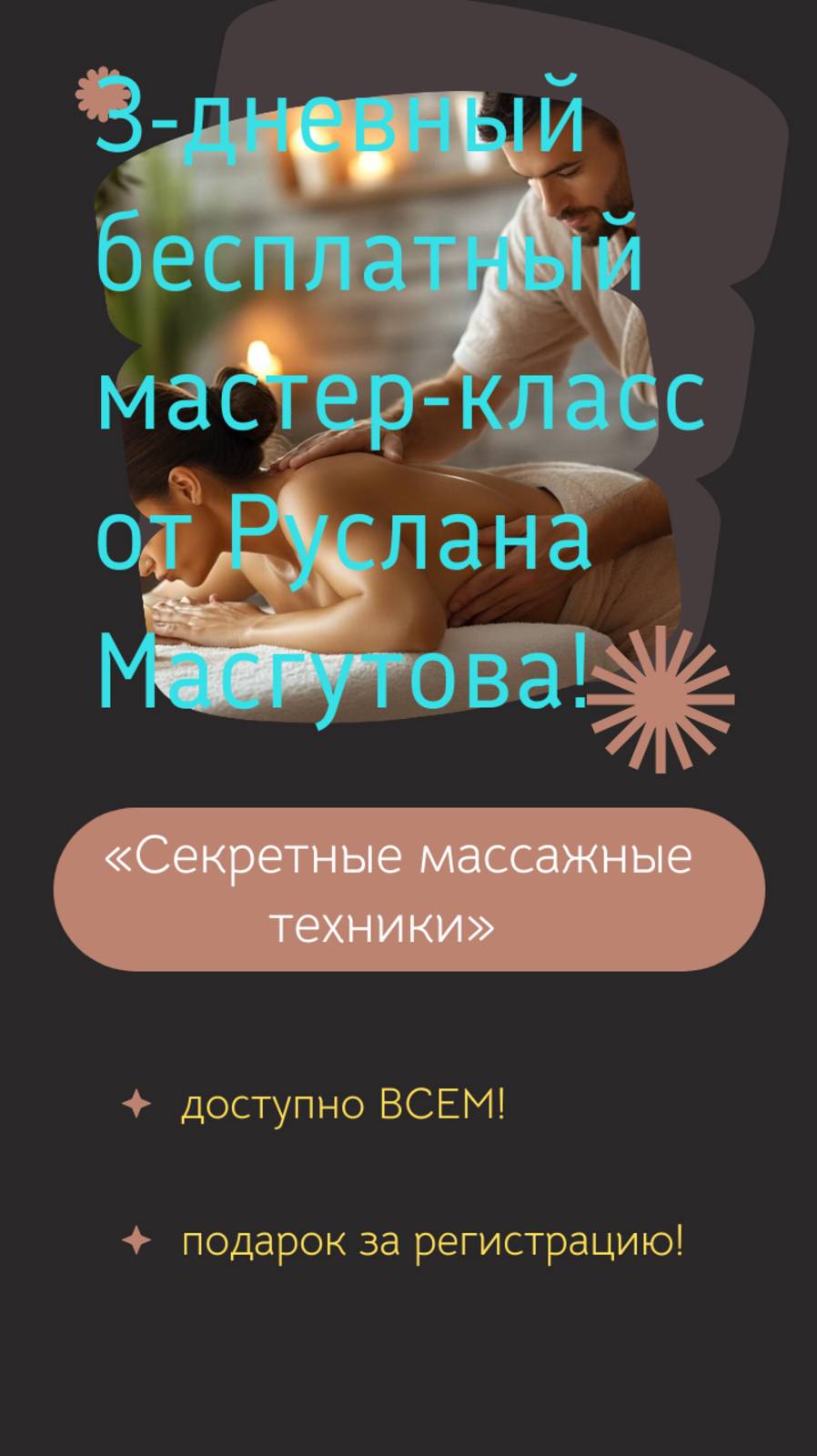 Секреты массажа от мастераё Бесплатный МАСТЕР-КЛАСС!