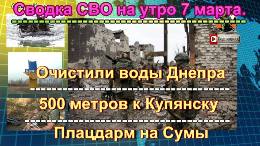 Сводка СВО на утро 7 марта. Казаки покрошили врага дронами на Курщине