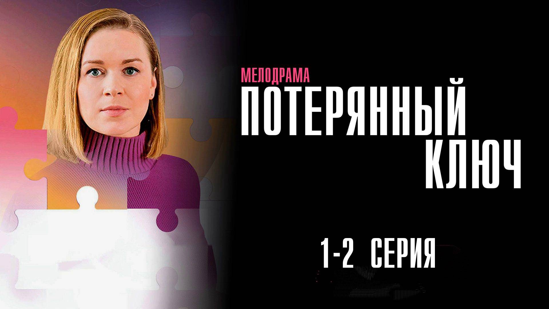 Потерянный Ключ 1-2 серия сериал Мелодрама 2025 Россия 1