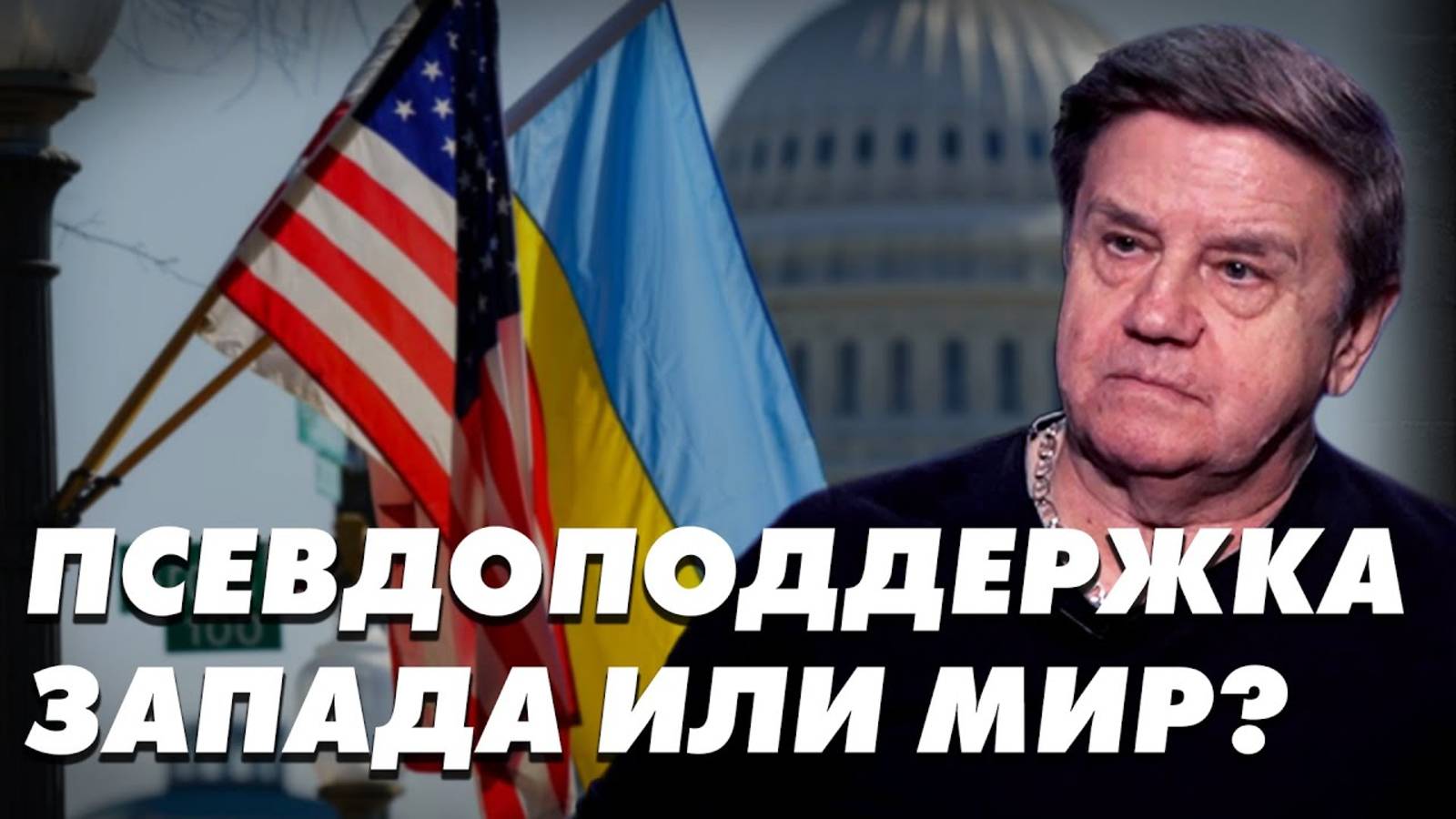 2 года войны - что дальше? Между компромиссом и войной - выбор 2024. Карасев LIVE от 22 фев. 2024