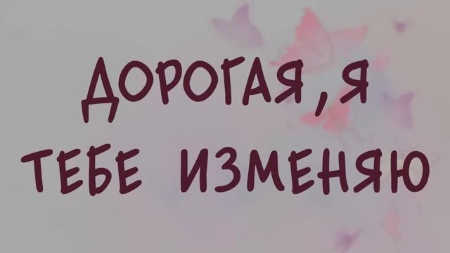 АУДИОКНИГА РОМАН. ДОРОГАЯ, Я ТЕБЕ ИЗМЕНЯЮ