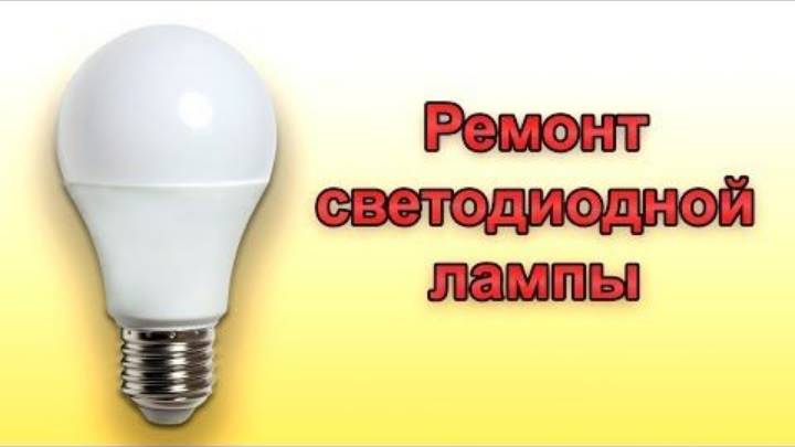 Ремонт светодиодной лампочки с Алиэкспресс которая проработала 14 лет.