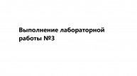 Выполнение лабораторной работы №3