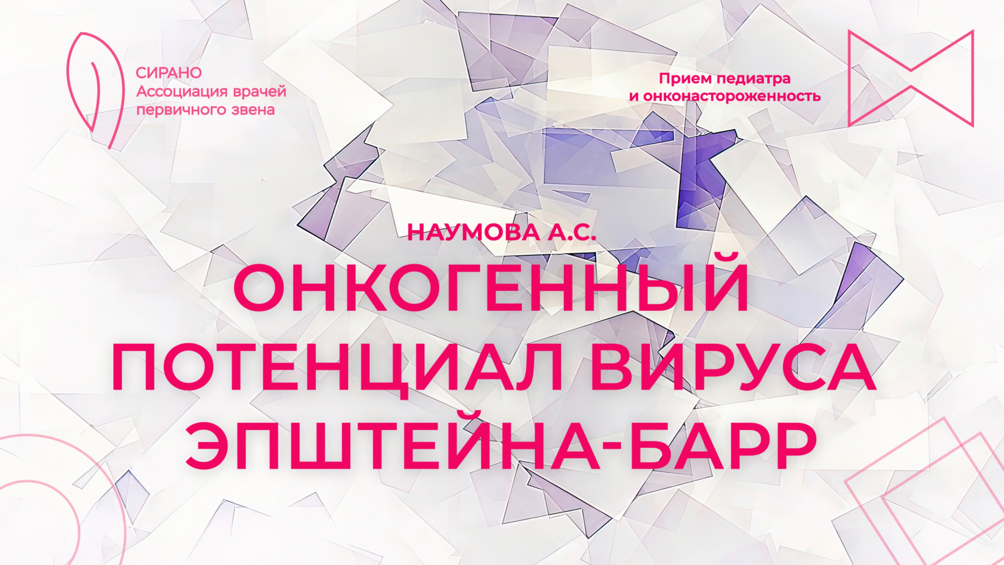 16.03.25 19:00 Онкогенный потенциал вируса Эпштейна-Барр в детском возрасте