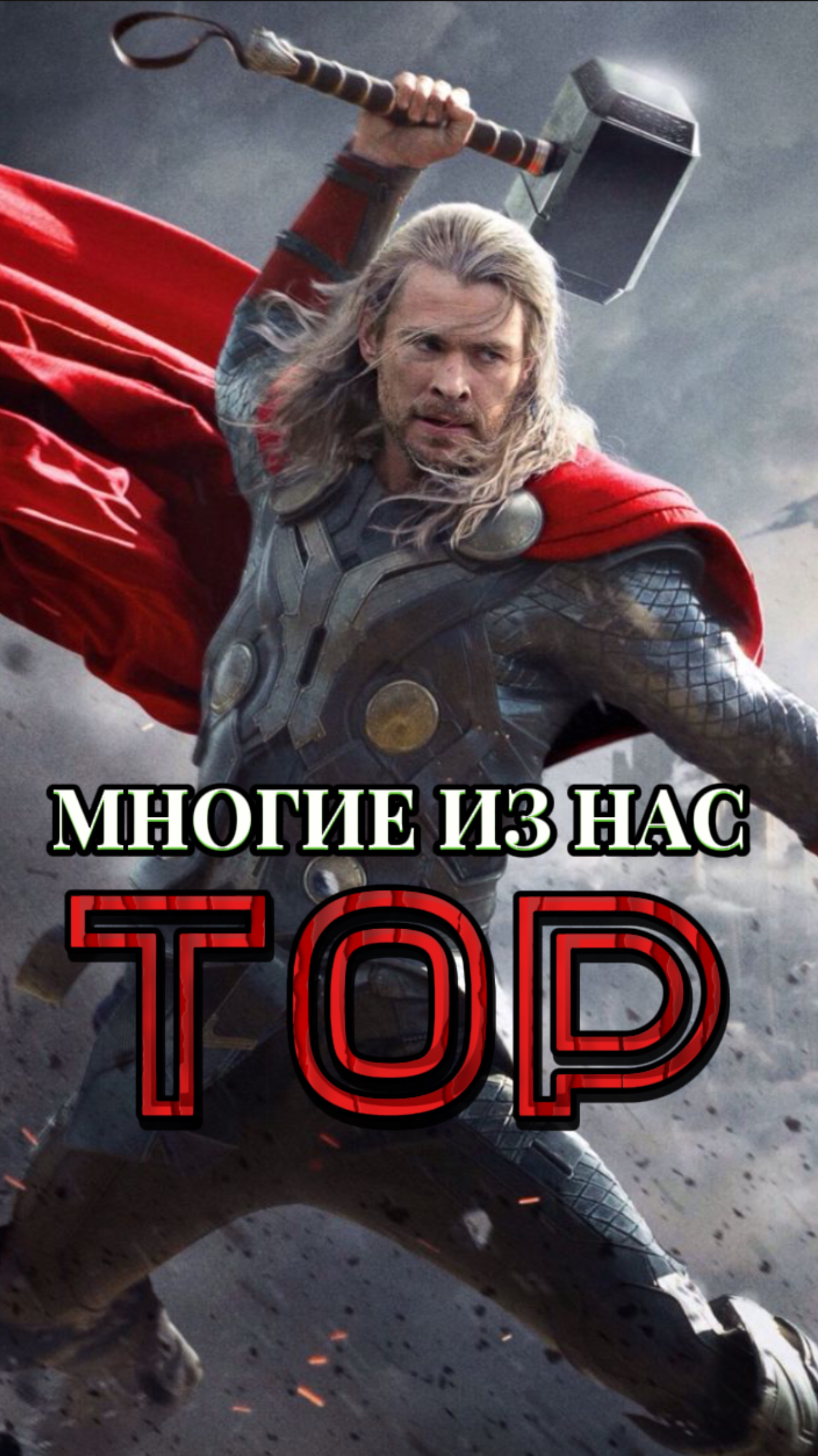 Многие из нас Тор