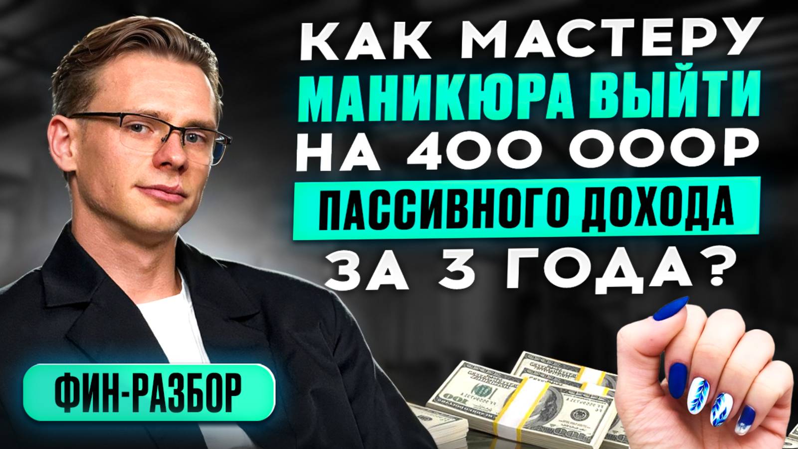 Как мастеру маникюра выйти на 400 000р пассивного дохода за 3 года?