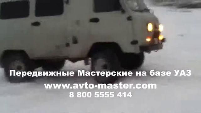 передвижные ремонтные мастерские на базе уаз Белгород
