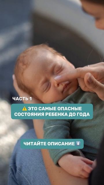 САМЫЕ ОПАСНЫЕ СИГНАЛЫ У МАЛЫШЕЙ ДО ГОДА!