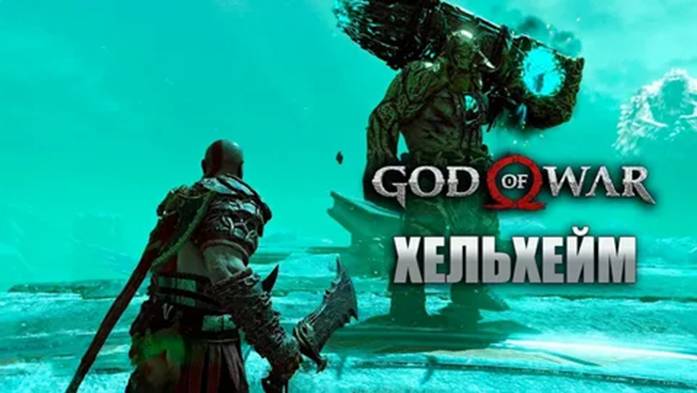 God of War Хворь. Спасти мальчика Хельхейм