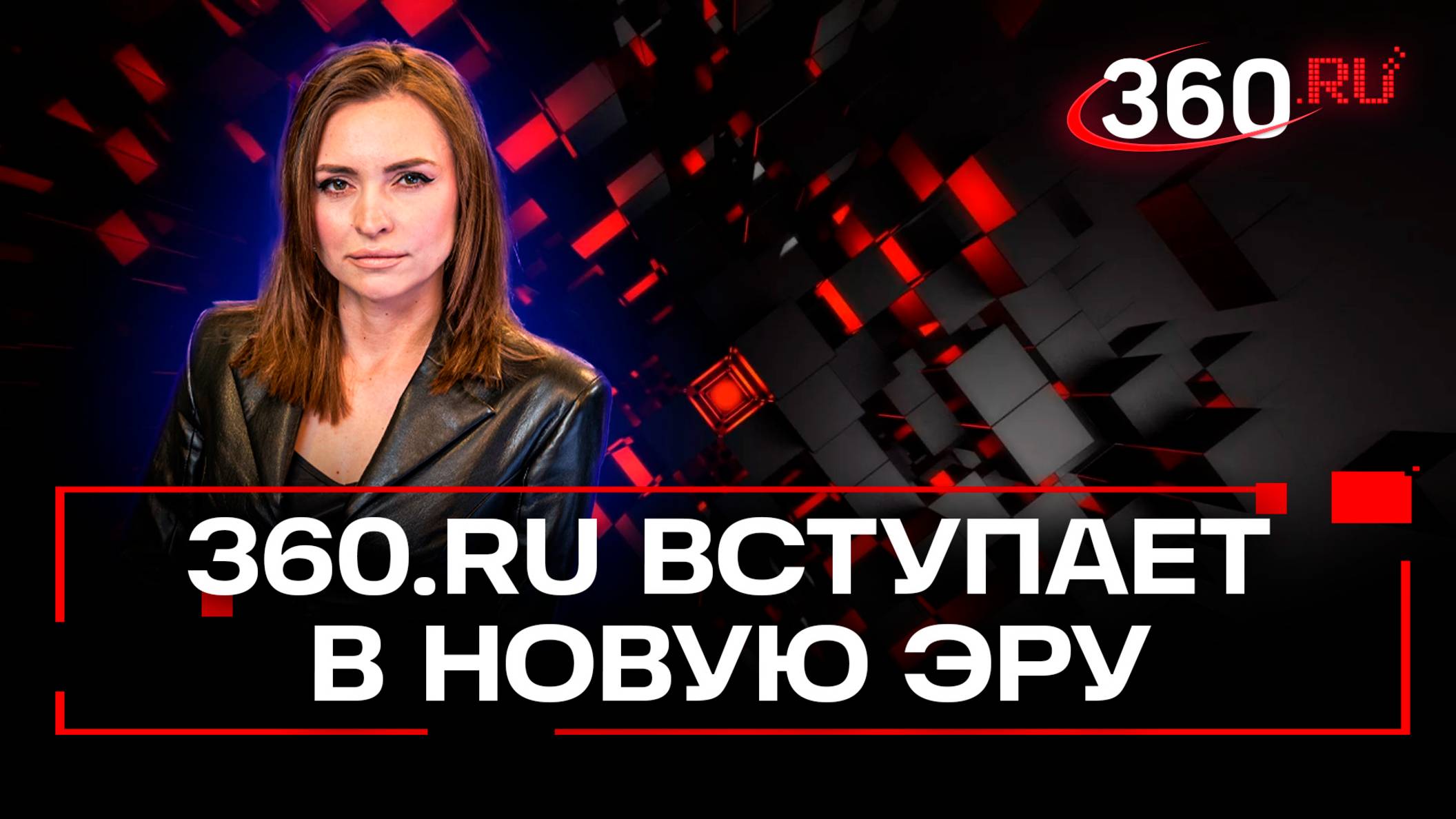 Телеканал 360 ждут изменения форматов. Екатерина Малашенко