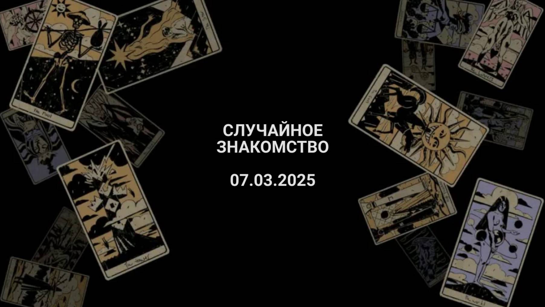 Расклад случайное знакомство 07.03.2025