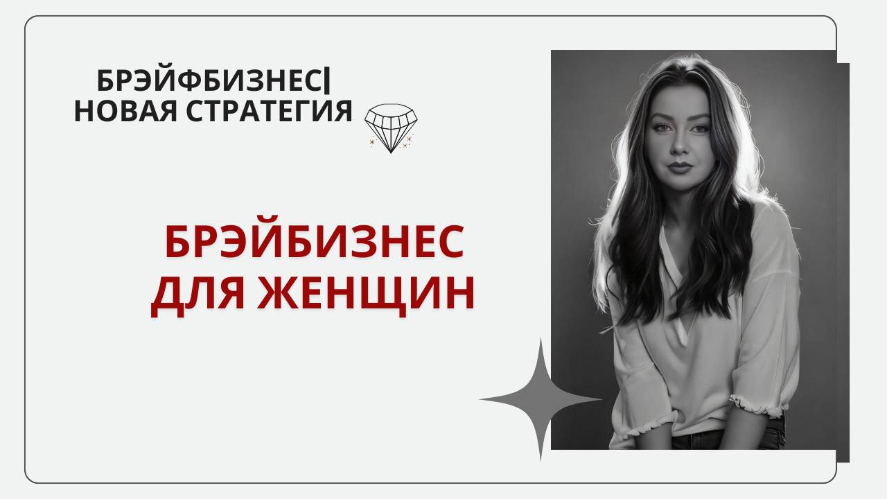 Брэйфбизнес для Женщин