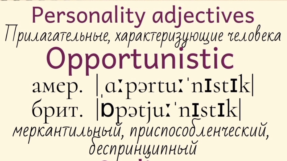 Прилагательные, характеризующие человека👉opportunistic, ordinary, outspoken, perfectionist