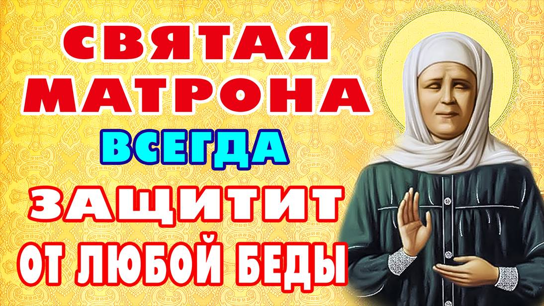 8 МАРТА ДЕНЬ МАТРОНЫ.ПОМОЛИСЬ СВЯТОЙ! ВСЕ ЗАДУМАННОЕ СБУДЕТСЯ. Молитва Матроне. Православие