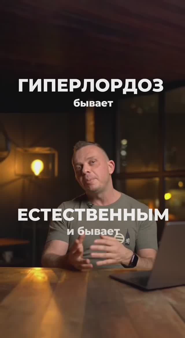 Гиперлордоз: когда исправлять, а когда нет?
