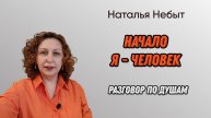 Разговор по душам. Начало. Я человек, психолог часть моей личности